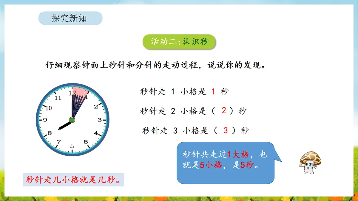 2026年苏教版数学二年级下册 时间有多长 活动二 比分更小的单位（课件）第7页
