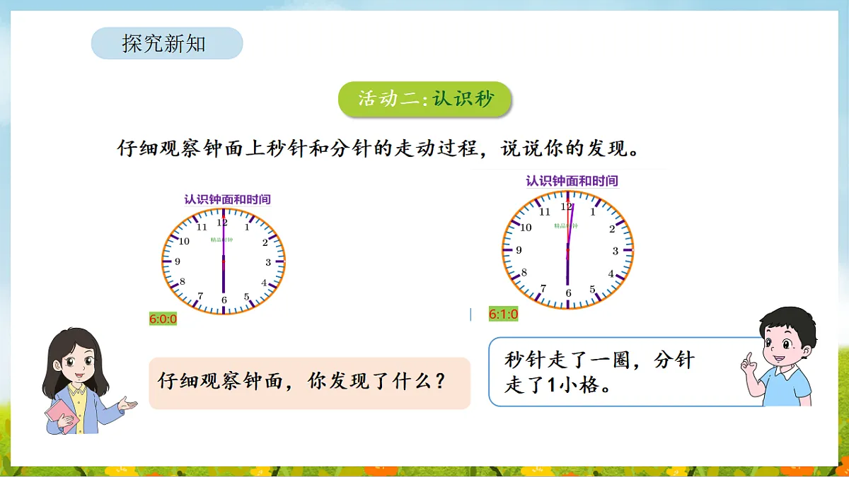 2026年苏教版数学二年级下册 时间有多长 活动二 比分更小的单位（课件）第8页