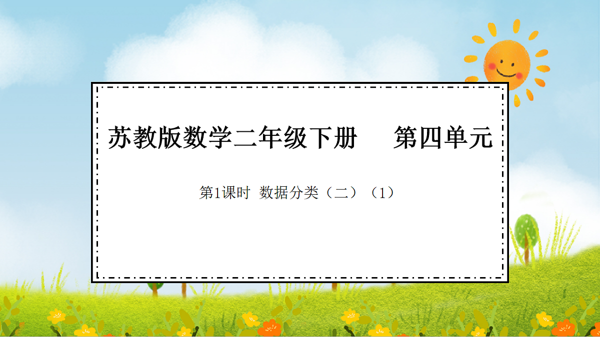 2026年苏教版数学二年级下册 4.1  数据分类（二）（一）（课件）第1页
