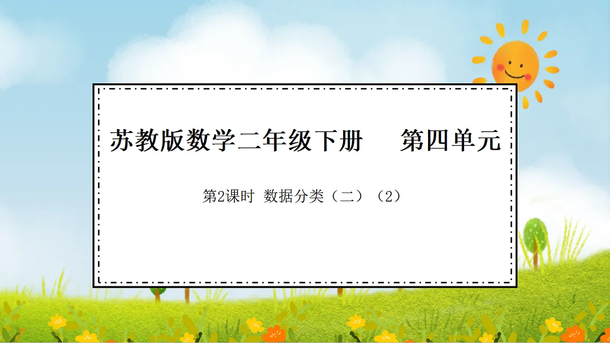 2026年苏教版数学二年级下册 4.2 数据分类（二）（二）（课件）第1页