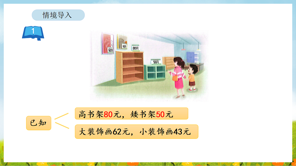 2026年苏教版数学二年级下册 6.1 两、三位数加、减的口算和估算（课件）第4页