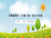 2026年苏教版数学三年级下册 年、月、日的秘密  活动一  年历、月历中的信息（课件）