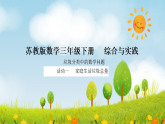 2026年苏教版数学三年级下册 垃圾分类中的数学问题 第1课时   家庭生活垃圾总量（课件）