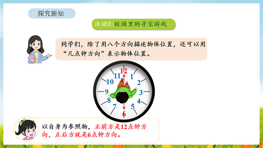 2026年苏教版数学三年级下册 寻找“宝藏” 第2课时 校园里的寻宝游戏（课件）第6页