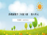 2026年苏教版数学三年级下册 6.1  认识几分之一（课件）