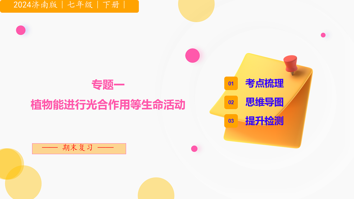 济南版（2024）七下生物期末复习专题一 植物能进行光合作用等生命活动 课件第1页