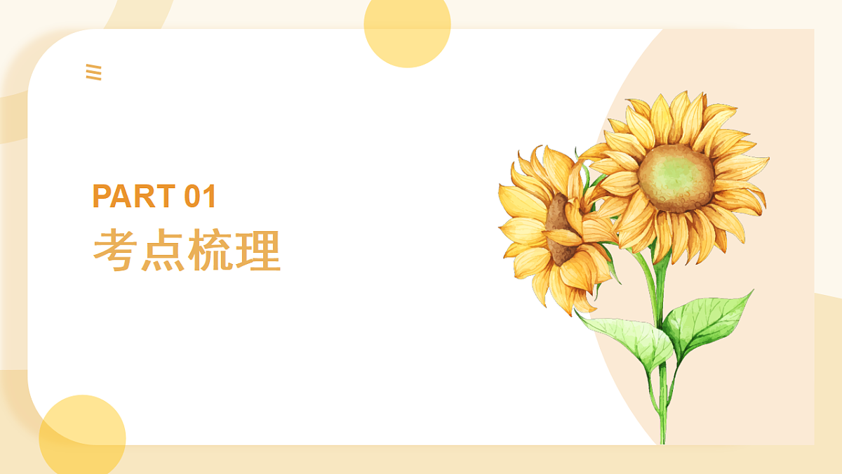 济南版（2024）七下生物期末复习专题一 植物能进行光合作用等生命活动 课件第2页