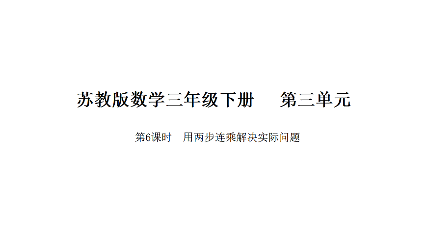 2026年苏教版数学三年级下册 3.6 用两步连乘解决实际问题（课件）第1页