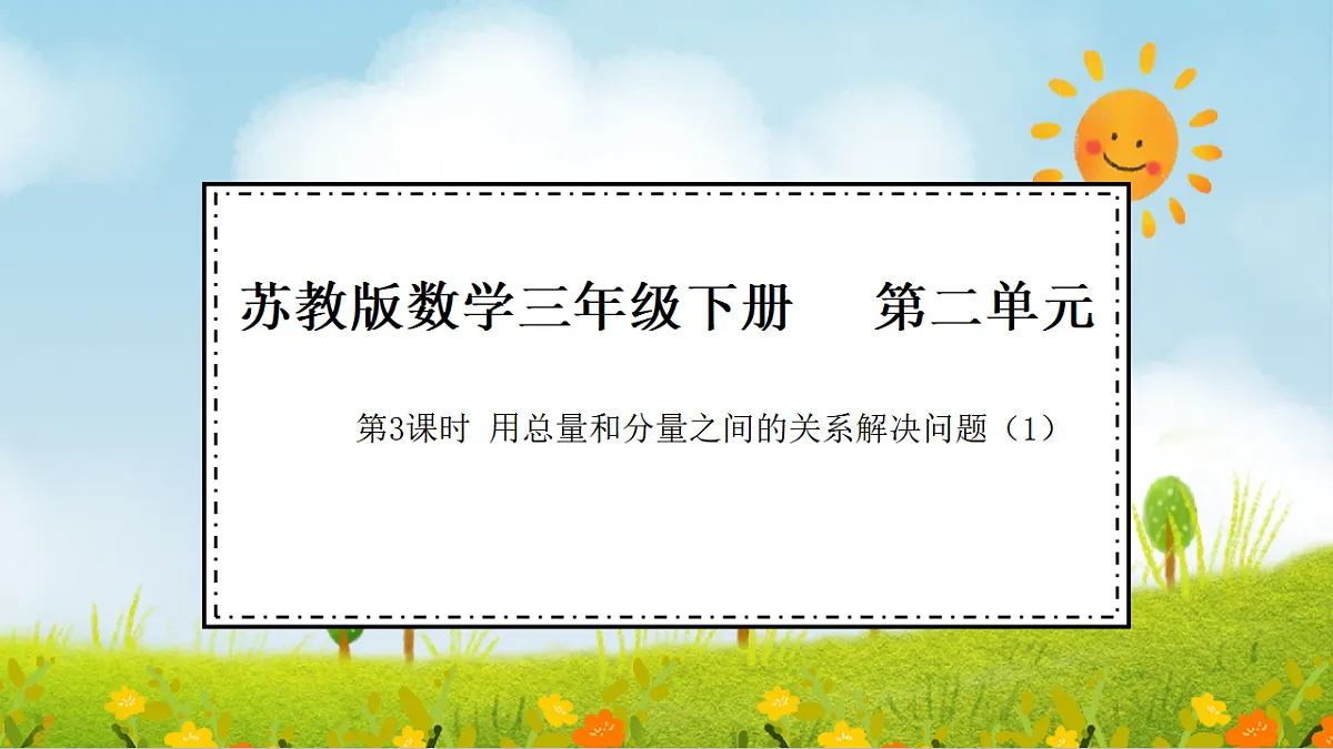 2026年苏教版数学三年级下册 2.3 用总量和分量之间的关系解决问题（1）（课件）第1页