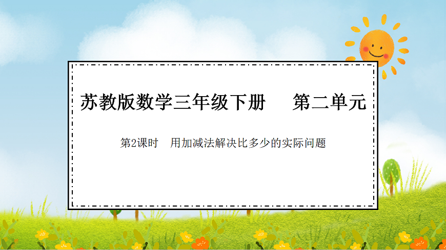 2026年苏教版数学三年级下册 2.2  用加减法解决比多少的实际问题（课件）第1页
