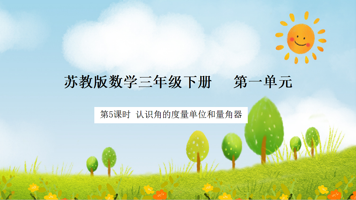 2026年苏教版数学三年级下册 1.5 认识角的度量单位和量角器（课件）第1页