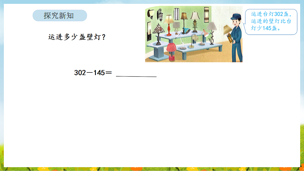 2026年苏教版数学二年级下册 6.7 被减数中间是0的两、三位数减法笔算（课件）第8页
