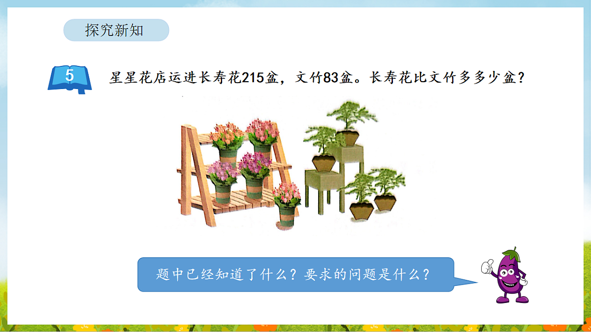 2026年苏教版数学二年级下册 6.6 两、三位数减法的笔算（课件）第5页