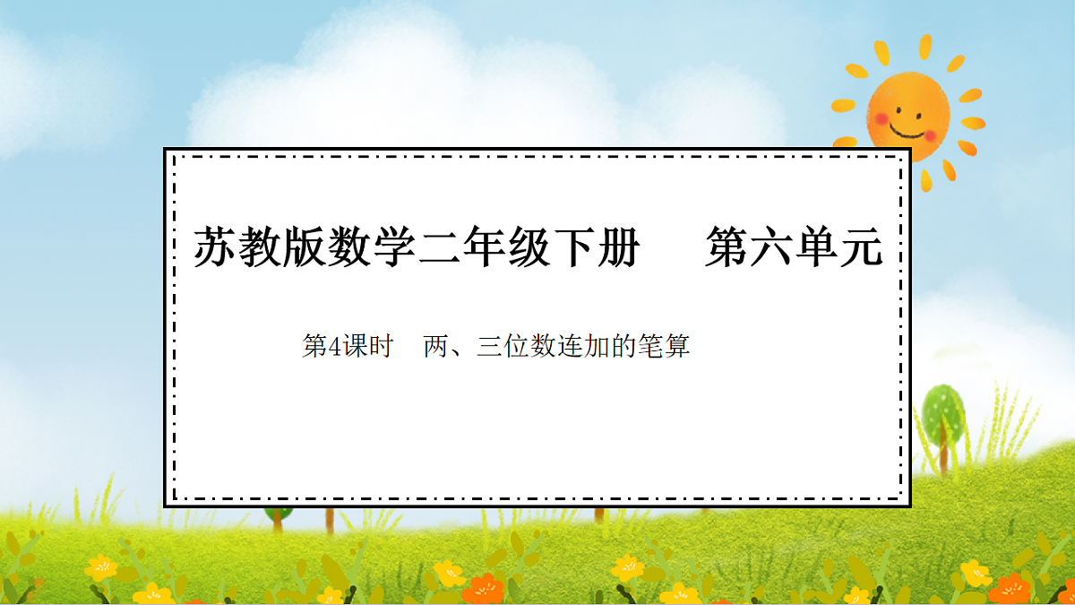 2026年苏教版数学二年级下册 6.4 两、三位数连加的笔算（课件）第1页