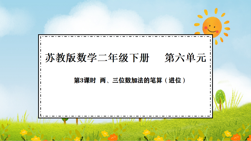 2026年苏教版数学二年级下册 6.3  两、三位数加法的笔算（进位）及验算（课件）第1页