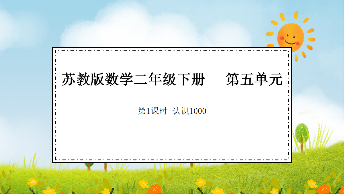 2026年苏教版数学二年级下册 5.1  认识1000（课件）第1页