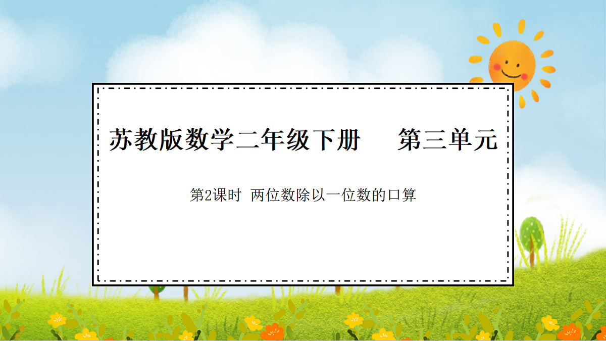 2026年苏教版数学二年级下册 3.2  两位数除以一位数的口算（课件）第1页