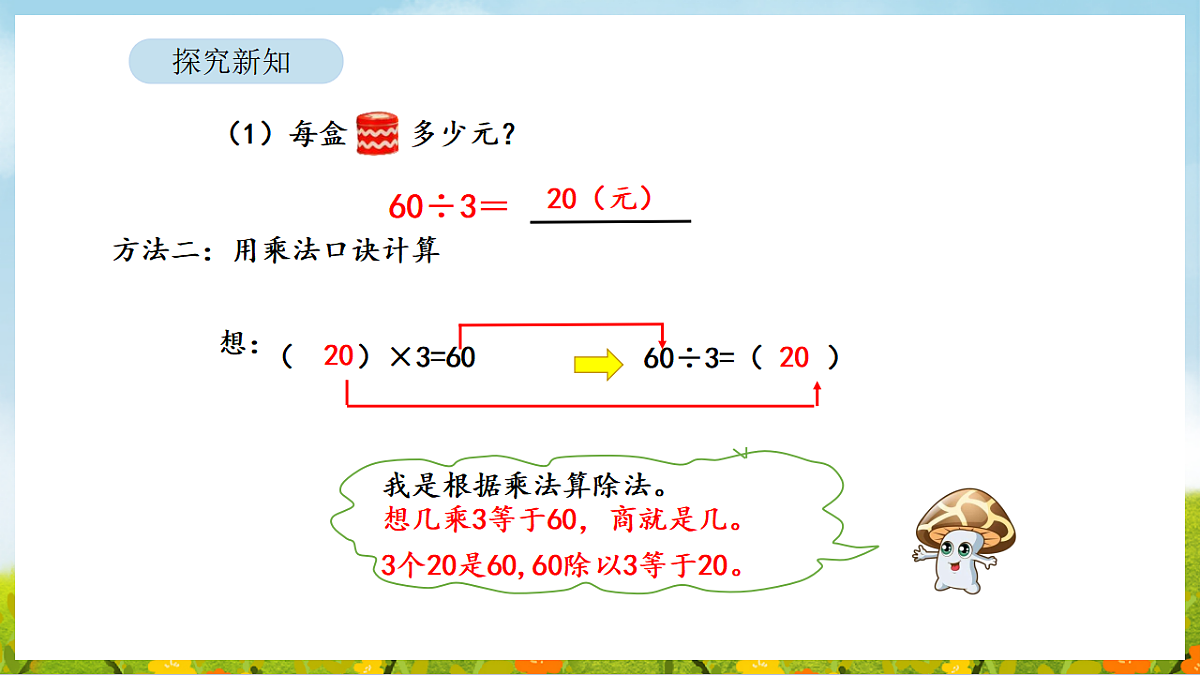 2026年苏教版数学二年级下册 3.2  两位数除以一位数的口算（课件）第7页
