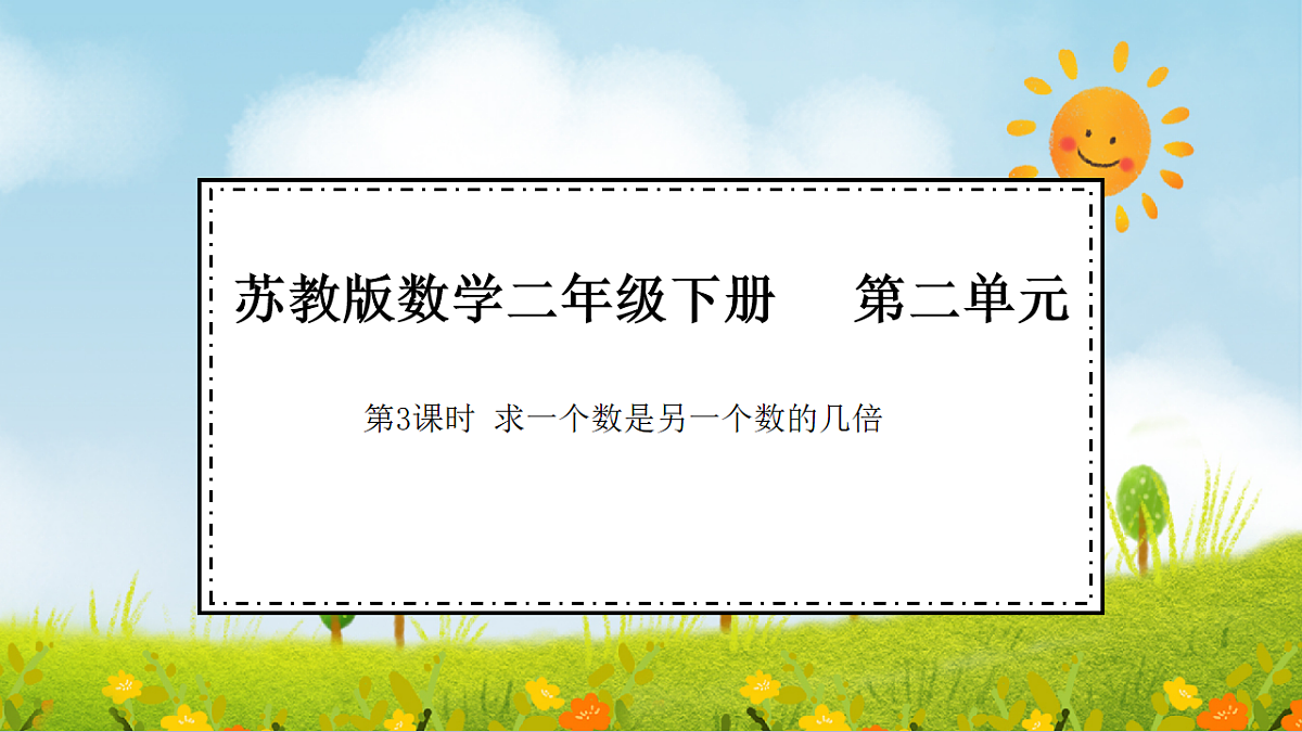 2026年苏教版数学二年级下册 2.3  求一个数是另一个数的几倍（课件）第1页