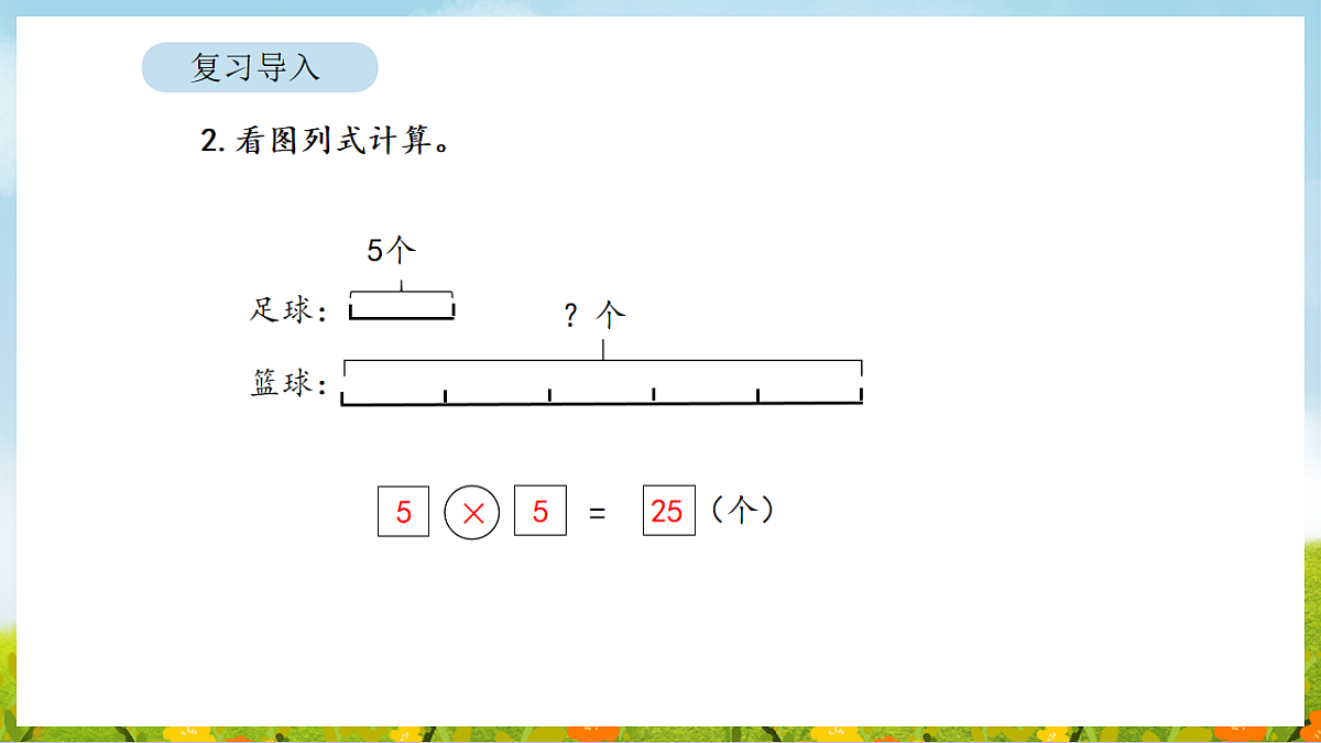 2026年苏教版数学二年级下册 2.3  求一个数是另一个数的几倍（课件）第4页