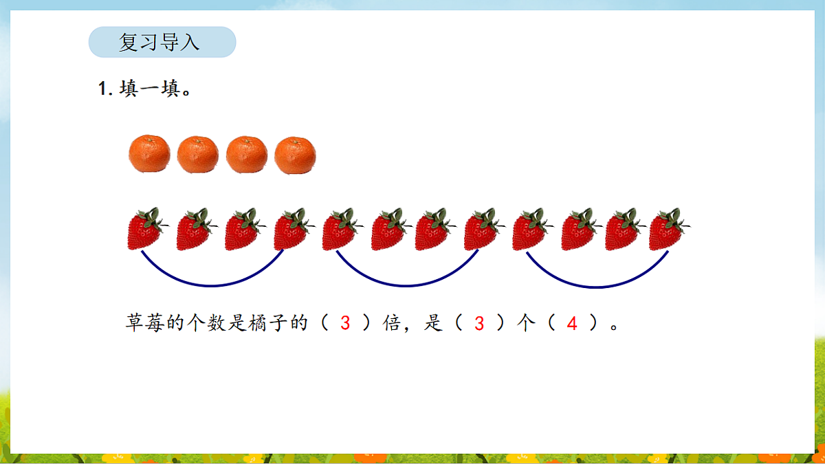 2026年苏教版数学二年级下册 2.2  求一个数的几倍是多少（课件）第3页