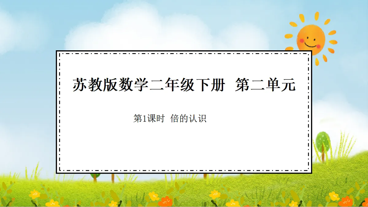 2026年苏教版数学二年级下册 2.1 倍的认识（课件）第1页