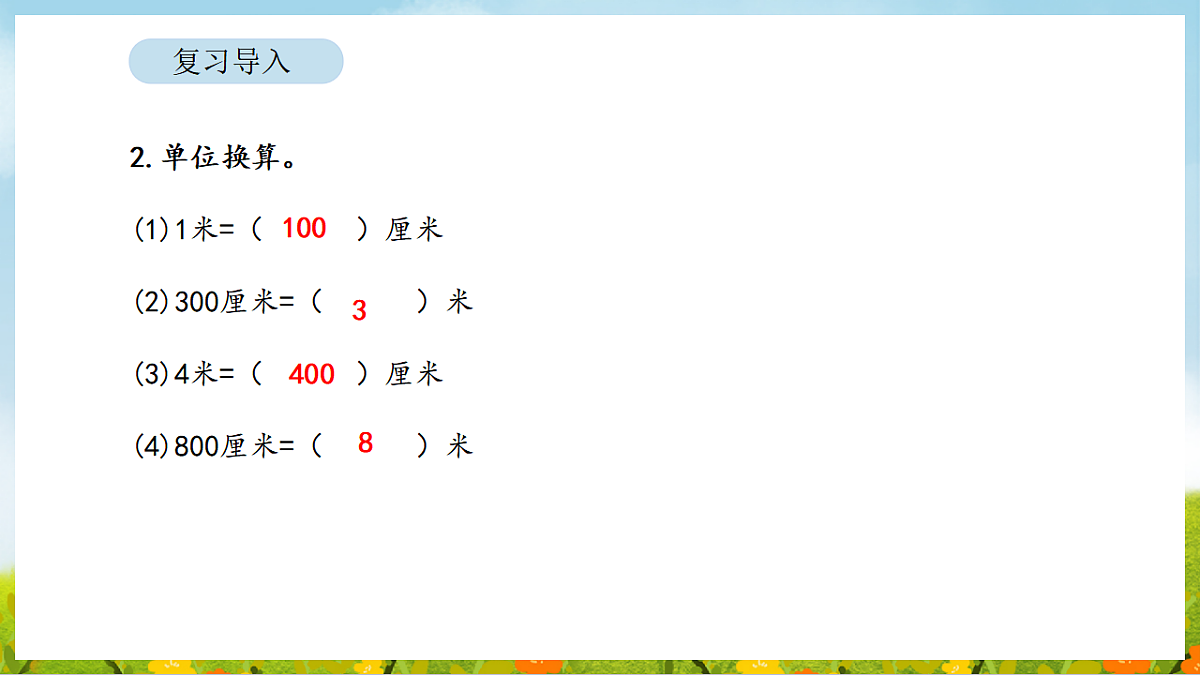 2026年苏教版数学二年级下册 1.4 单位换算（课件）第4页