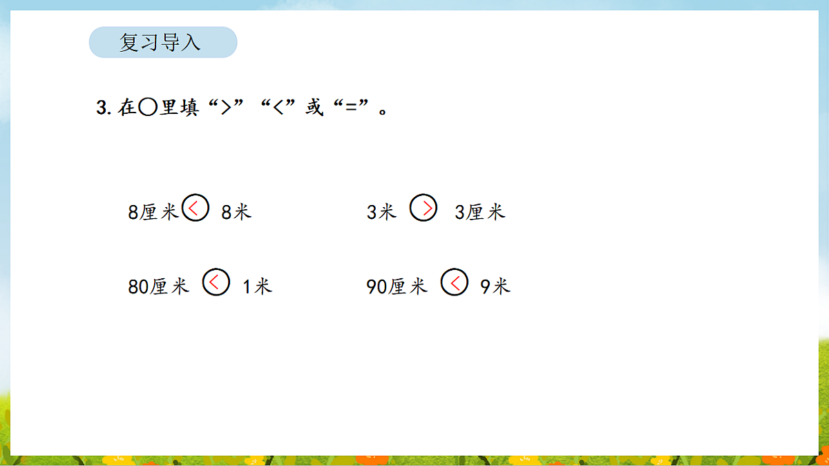 2026年苏教版数学二年级下册 1.4 单位换算（课件）第5页