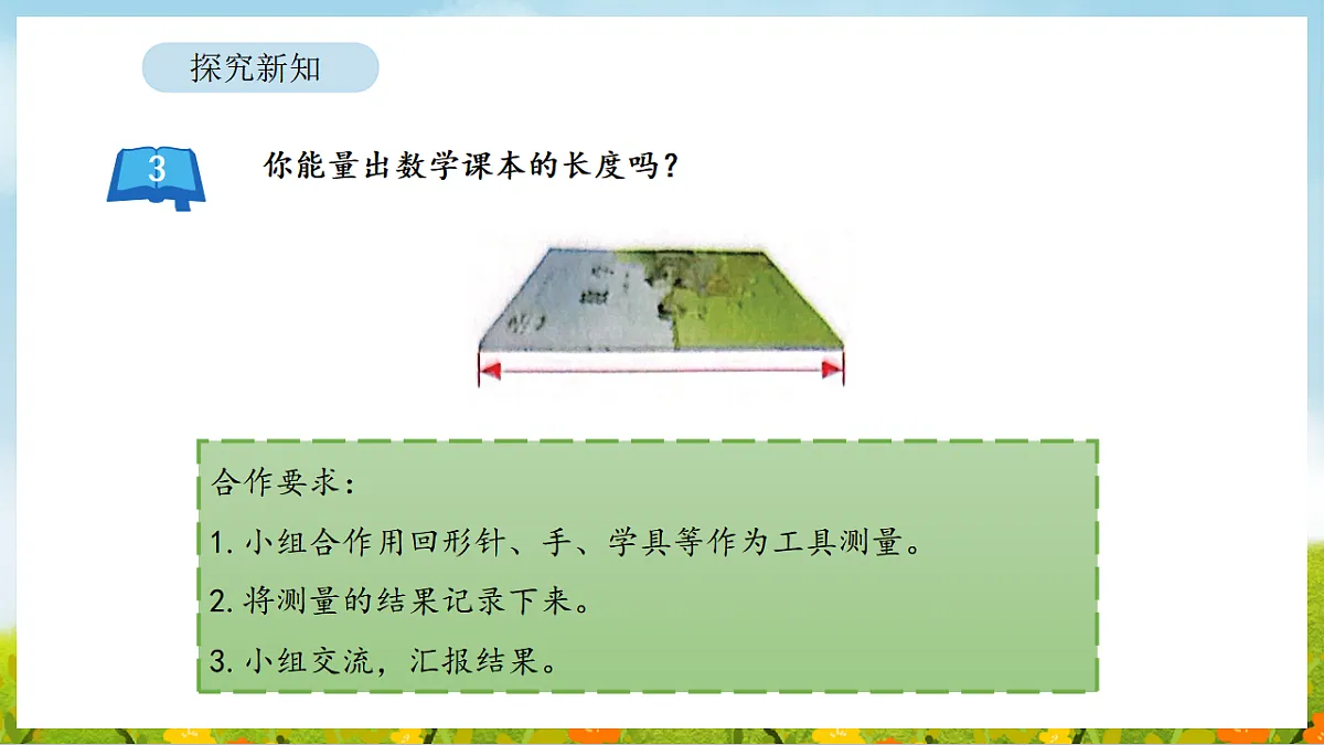 2026年苏教版数学二年级下册 1.2 认识厘米（课件）第4页