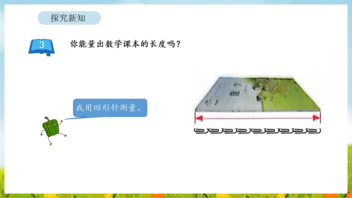 2026年苏教版数学二年级下册 1.2 认识厘米（课件）第5页