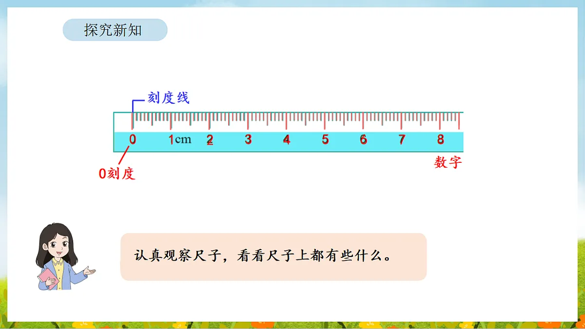 2026年苏教版数学二年级下册 1.2 认识厘米（课件）第8页