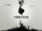 冀美版小学美术二年级下册 7.2 水和墨的实验 课件+教案
