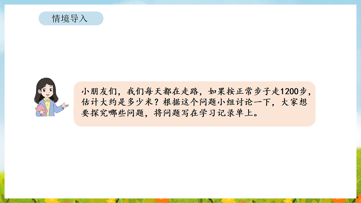 2026年苏教版数学二年级下册 1200有多大第2课时 一起走一走（课件）第3页