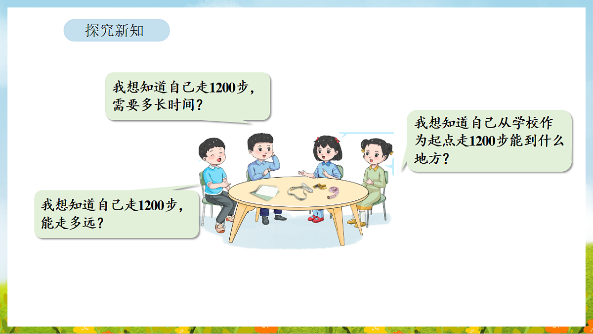 2026年苏教版数学二年级下册 1200有多大第2课时 一起走一走（课件）第4页