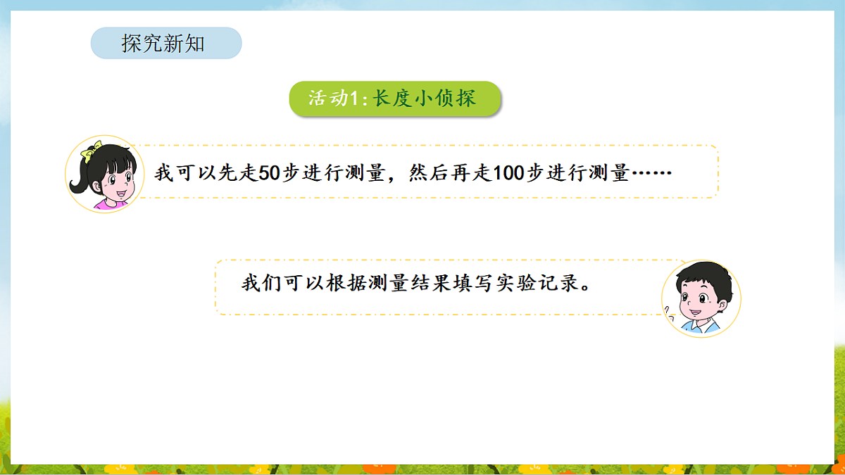 2026年苏教版数学二年级下册 1200有多大第2课时 一起走一走（课件）第6页