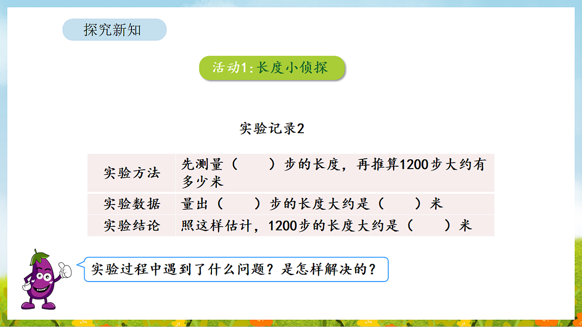 2026年苏教版数学二年级下册 1200有多大第2课时 一起走一走（课件）第7页