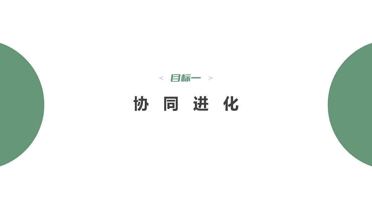 【同步授课课件】人教版高中生物必修二 遗传与进化第六章 6.4 协同进化与生物多样性的形成第6页