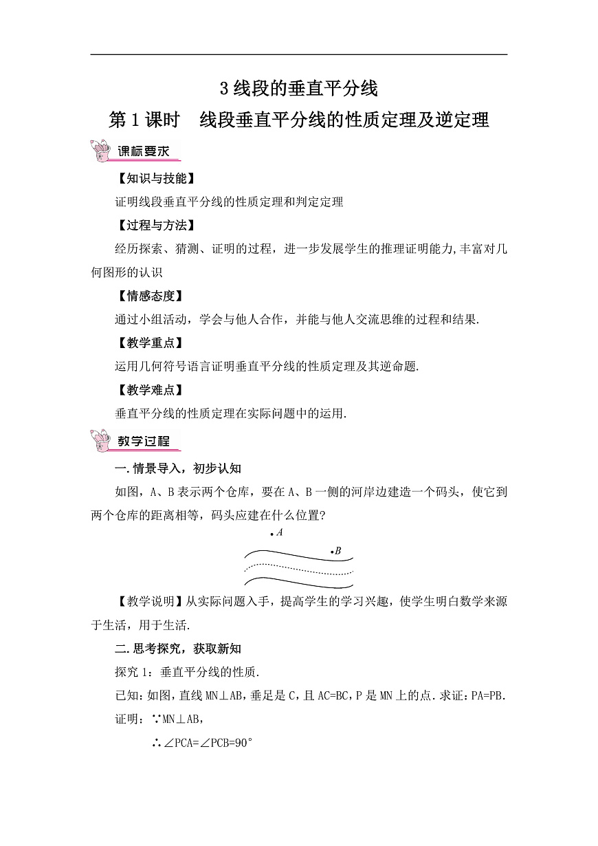 2026学年新北师大版初中数学八年级下册第一章4 线段的垂直平分线（第1课时）教案第1页