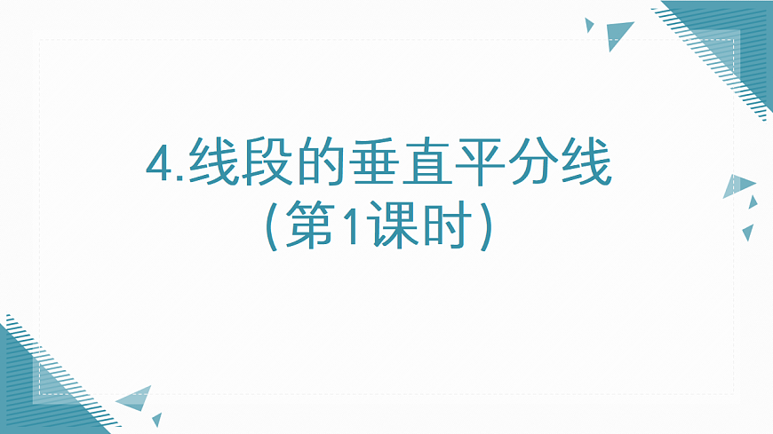 2026学年新北师大版初中数学八年级下册第一章4 线段的垂直平分线（第1课时）课件第1页