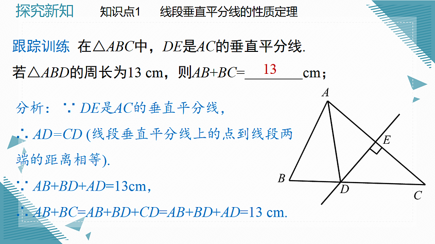 2026学年新北师大版初中数学八年级下册第一章4 线段的垂直平分线（第1课时）课件第8页