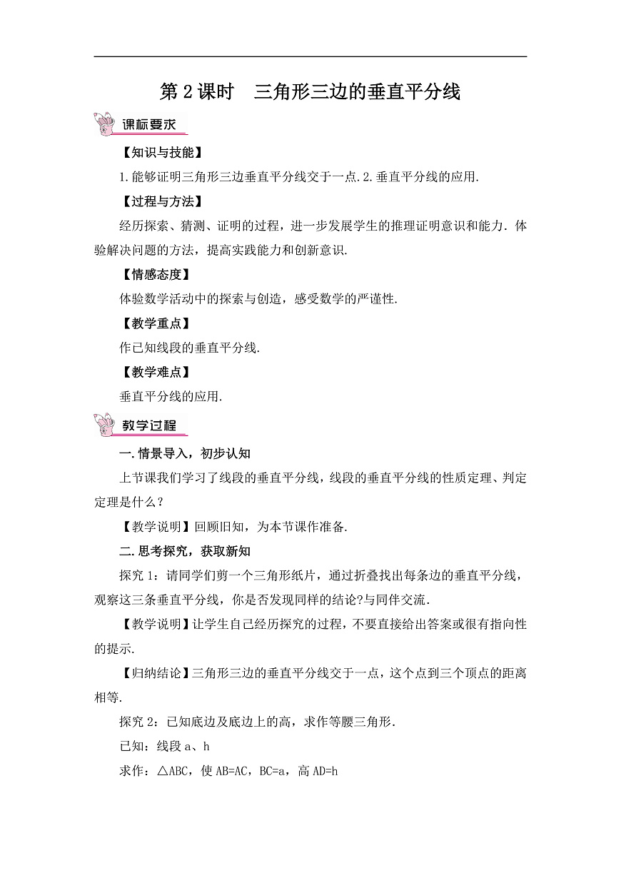 2026学年新北师大版初中数学八年级下册第一章4 线段的垂直平分线（第2课时）教案第1页