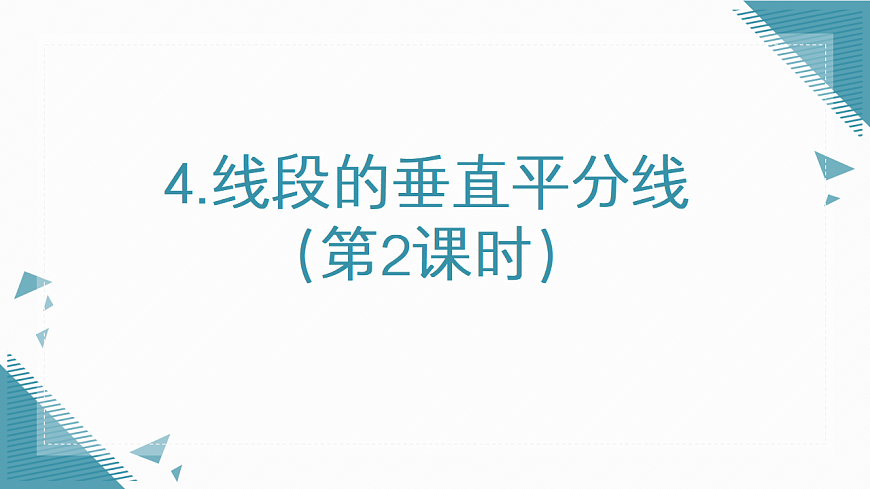 2026学年新北师大版初中数学八年级下册第一章4 线段的垂直平分线（第2课时）课件第1页
