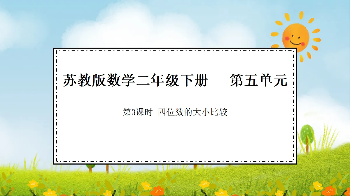 2026年苏教版数学二年级下册 5.3 四位数的大小比较（课件）第1页