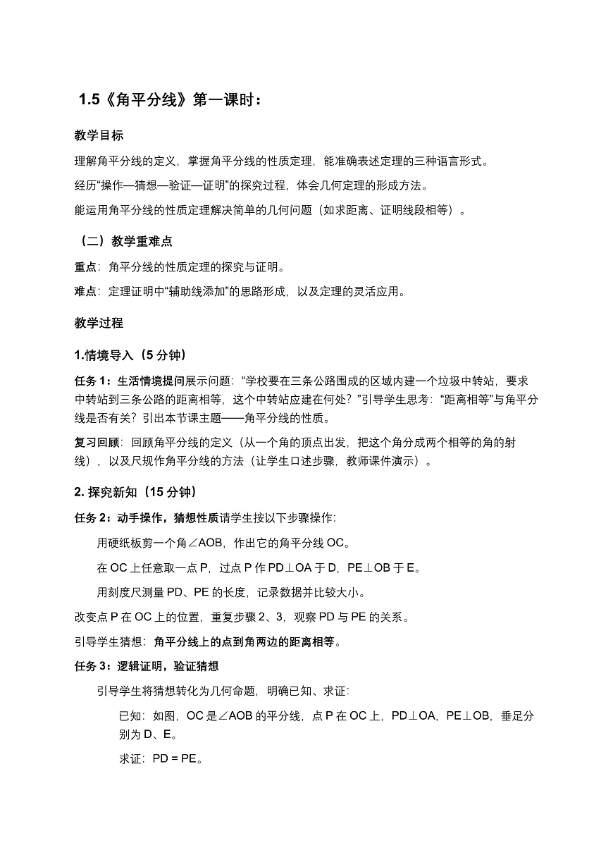 2026学年新北师大版初中数学八年级下册5.角平分线（第1课时）教案pptx第1页