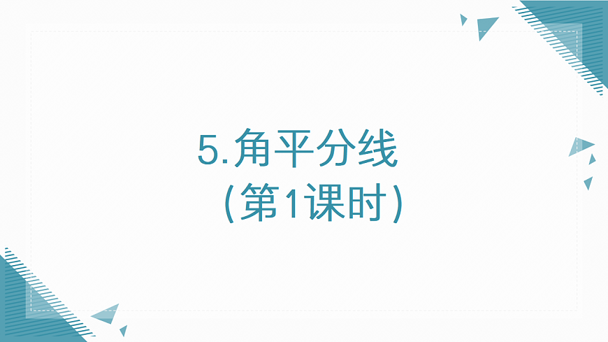 2026学年新北师大版初中数学八年级下册5.角平分线（第1课时）课件pptx第1页