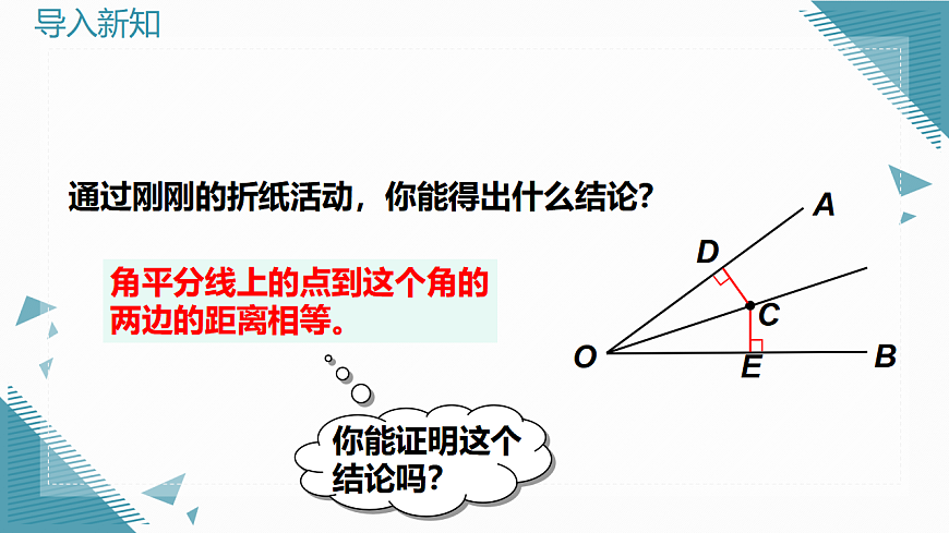 2026学年新北师大版初中数学八年级下册5.角平分线（第1课时）课件pptx第3页
