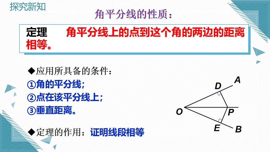 2026学年新北师大版初中数学八年级下册5.角平分线（第1课时）课件pptx第5页