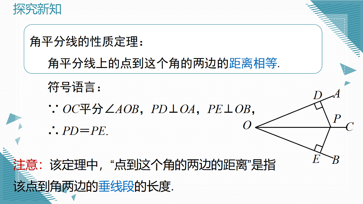 2026学年新北师大版初中数学八年级下册5.角平分线（第1课时）课件pptx第7页