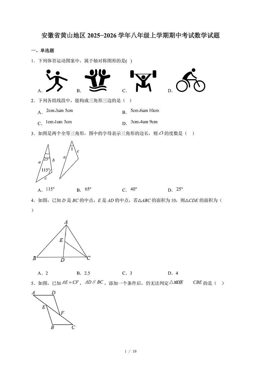 安徽省黄山地区2025-2026学年八年级上册期中考试数学试卷（含答案）第1页