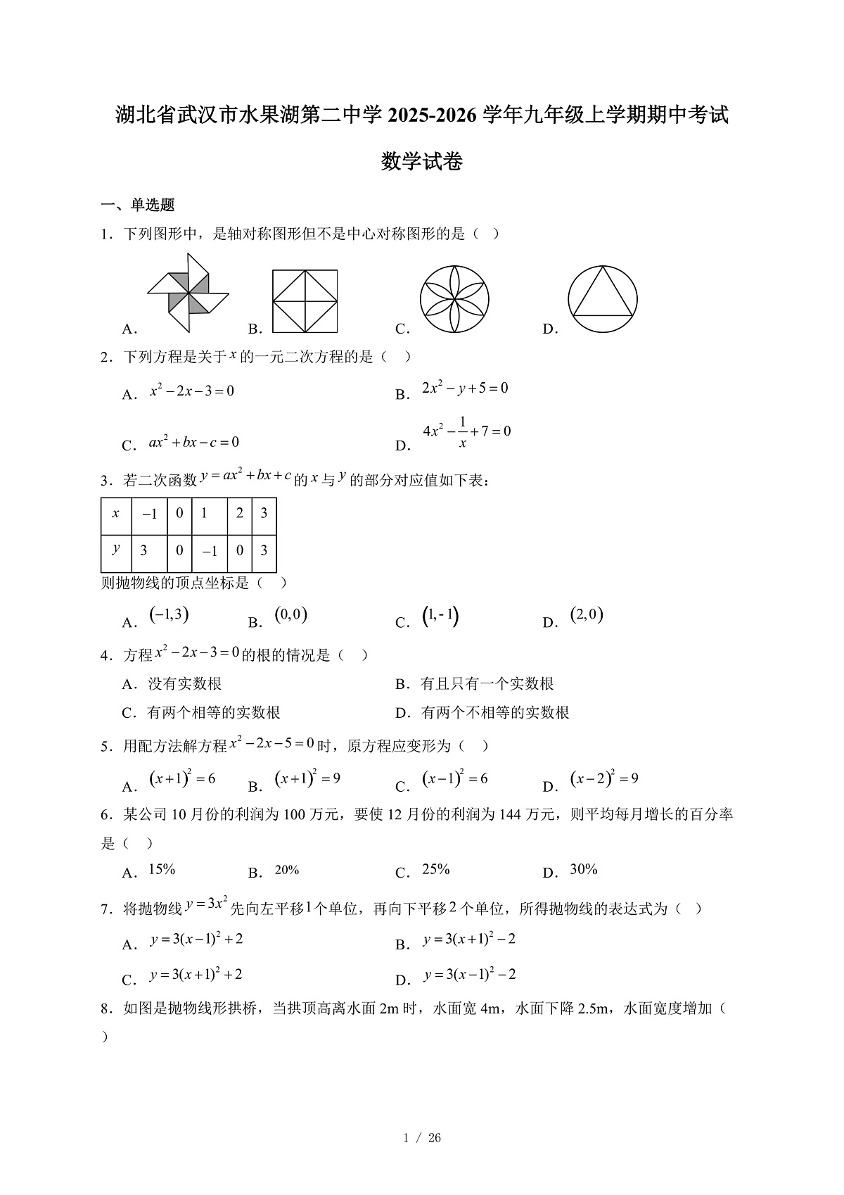 湖北省武汉市水果湖第二中学2025-2026学年九年级上册期中考试数学试卷（含答案）第1页
